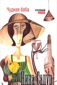 Н. Садур. Чудная баба. Пьесы.