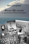 Федор Шаляпин в Австралии и Новой Зеландии. К 90-летию гастролей. Зписки журналиста.