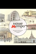 Наше метро. Альбом.