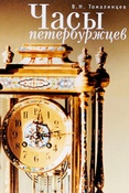 В. Томалинцев. Часы петербуржцев.