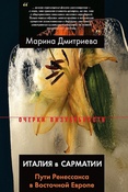 М. Дмитриева. Италия в Сарматии: пути Ренессанса в Восточной Европе