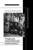 Л. Олсон. С. Адоньева. Традиция, трансгрессия, компромисс.