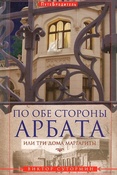 В. Сутормин. По обе стороны Арбата, или Три дома Маргариты.