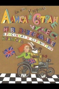 Приключения Алисы в стране чудес. Алиса в Зазеркалье. В рисунках и скульптурах Николая Ватагина.