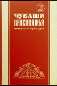 Чуваши Присвияжья: история и культура