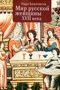 Н. Бошковска. Мир русской женщины семнадцатого столетия