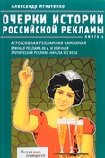А. Игнатенко. Очерки истории российской рекламы.