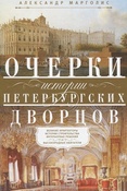 А. Марголис. Очерки истории петербургских дворцов.
