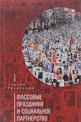 С. Герасимов. Массовые праздники и социальное партнерство. 