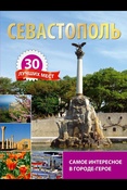 Севастополь. 30 лучших мест. Самое интересное в городе-герое.