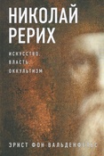 Э. Вальденфельс. Николай Рерих: искусство, власть, оккультизм.