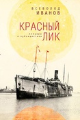 В. Иванов. Красный лик: мемуары и публицистика