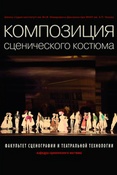 Композиция сценического костюма