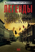 В. Гиляровский. Легенды мрачной Москвы.