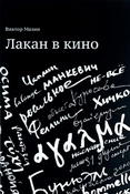В. Мазин. Лакан в кино.