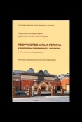 Творчество Ильи Репина и проблемы современного реализма. 