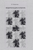 В. Федотова. Модернизация и культура.
