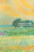 Тамара Рейн. От чёрного - к цвету.
