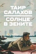 Таир Салахов. Солнце в зените.