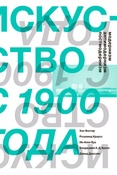 Искусство с 1900 года: модернизм, антимодернизм, постмодернизм