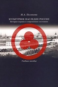 М. Полякова. Культурное наследие России. История охраны и современное состояние.