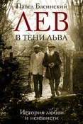 П. Басинский. Лев в тени Льва: история любви и ненависти.