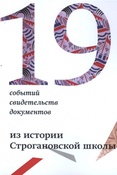Из истории Строгановской школы : 190 событий, свидетельств, документов