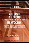 А. Н. Юдин. История и теория концертмейстерского искусства. Век двадцатый