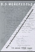 В. Мейерхольд. Речь на Всесоюзной режиссёрской конференции, 15 июня 1939 года.