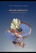 Скурлов В., Фаберже Т., Квашнин С., Франц Бирбаум. Главный мастер фирмы Фаберже.