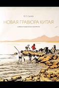 В. Сычев. Новая гравюра Китая в собрании Государственного музея Востока.