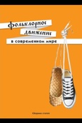 Фольклорное движение в современном мире . Сборник статей . 