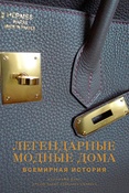 К. Кокс. Легендарные модные дома : всемирная история