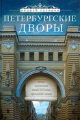 А. Гусаров. Петербургские дворы: необычные дворы, курдонеры, дворы-колодцы, проходные дворы.