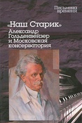 Семья музыканта. Александр Гольденвейзер дома, в классе и на сцене.