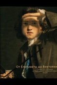От Елизаветы до Виктории. Портрет XVI-XIX веков из Национальной галереи. Лондон