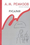 А. Ремизов. Русалия. Собрание сочинений.