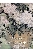 Ван Гог. Натюрморт. 