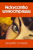 Э. Лумис. Искусство иллюстрации.