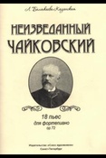 Л. Белякаева-Казанская. Неизведанный Чайковский : 18 пьес для фортепиано ор. 72.