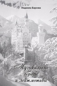 Л. Барсова. Музыкальные образы и лейтмотивы.
