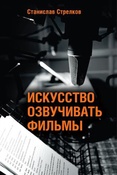 С. Стрелков. Искусство озвучивать фильмы.