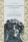 О. Будорагина. Латинские надписи в Петербурге.