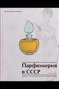 Н. Долгополова. Парфюмерия в СССР. Обзор и личные впечатления коллекционера. Книга вторая.