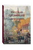 Русская провинция. Живопись и графика.- Вступит. статья: Р. Алдонина
