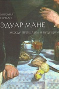 М. Герман. Эдуард Мане. Между прошлым и будущим.
