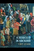 Алексей Жабский. Свет души.