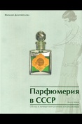 Н. Долгополова. Парфюмерия в СССР. Обзор и личные впечатления коллекционера. Книга первая.