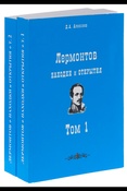 Д. Алексеев. Лермонтов. Находки и открытия : в 2 т. 