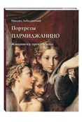 Лебедянский М. С. Портреты Пармиджанино. Живописец прекрасного